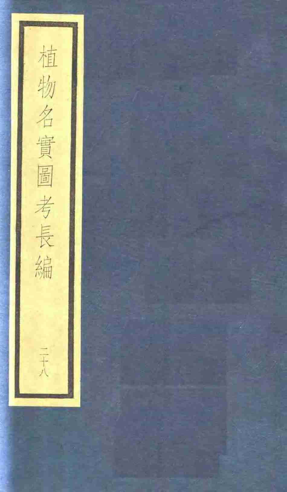植物名实图考长编  第14函  28